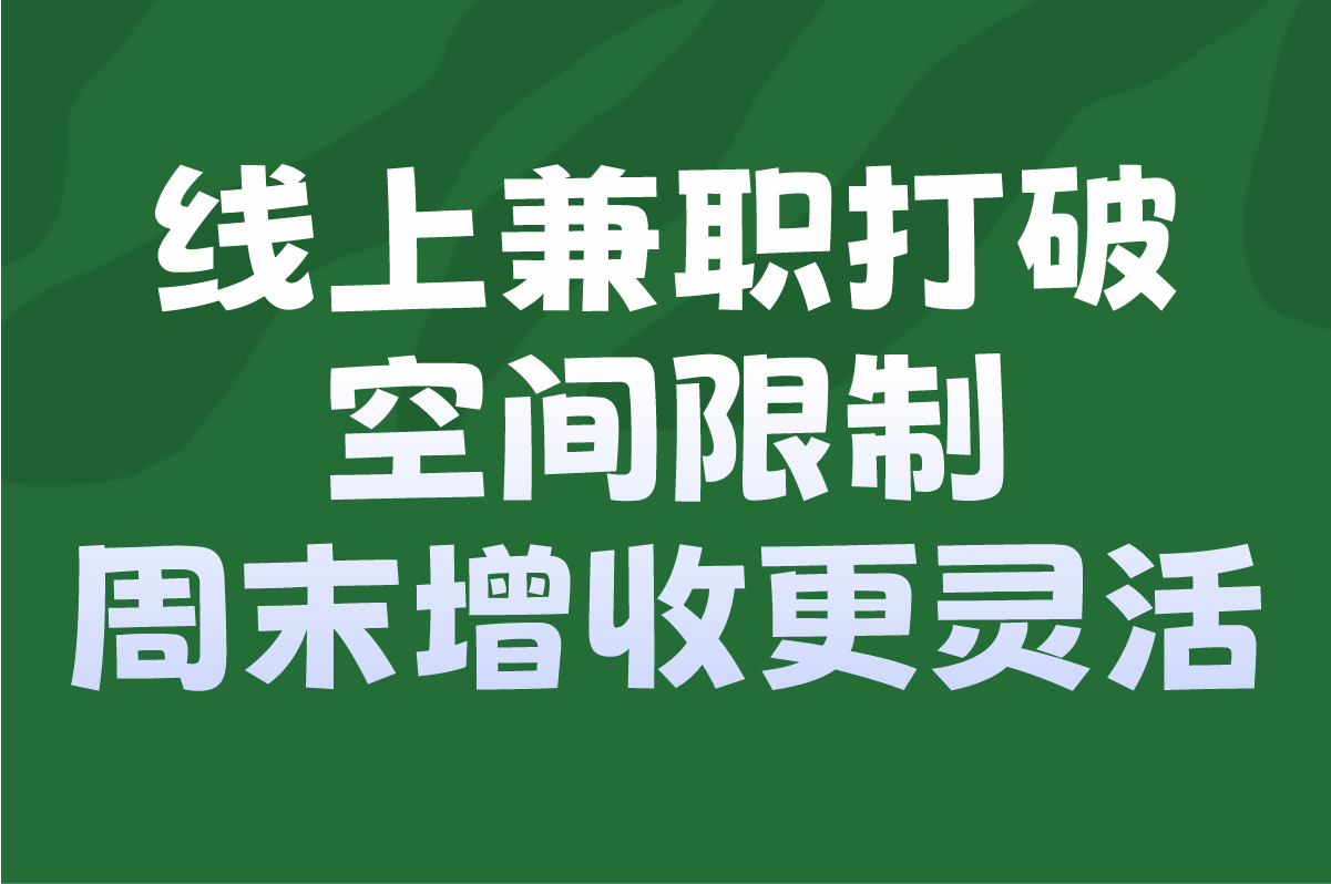 上班族双休日兼职怎么选?10种周末兼职收益对比:家教&#x2F;地推&#x2F;线上副业实操指南