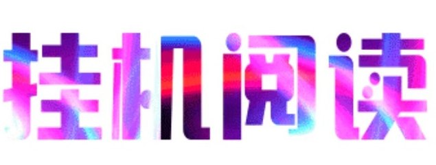 悦读赏金：易云赚旗下创新阅读赚米平台，让你轻松赚取额外收入！
