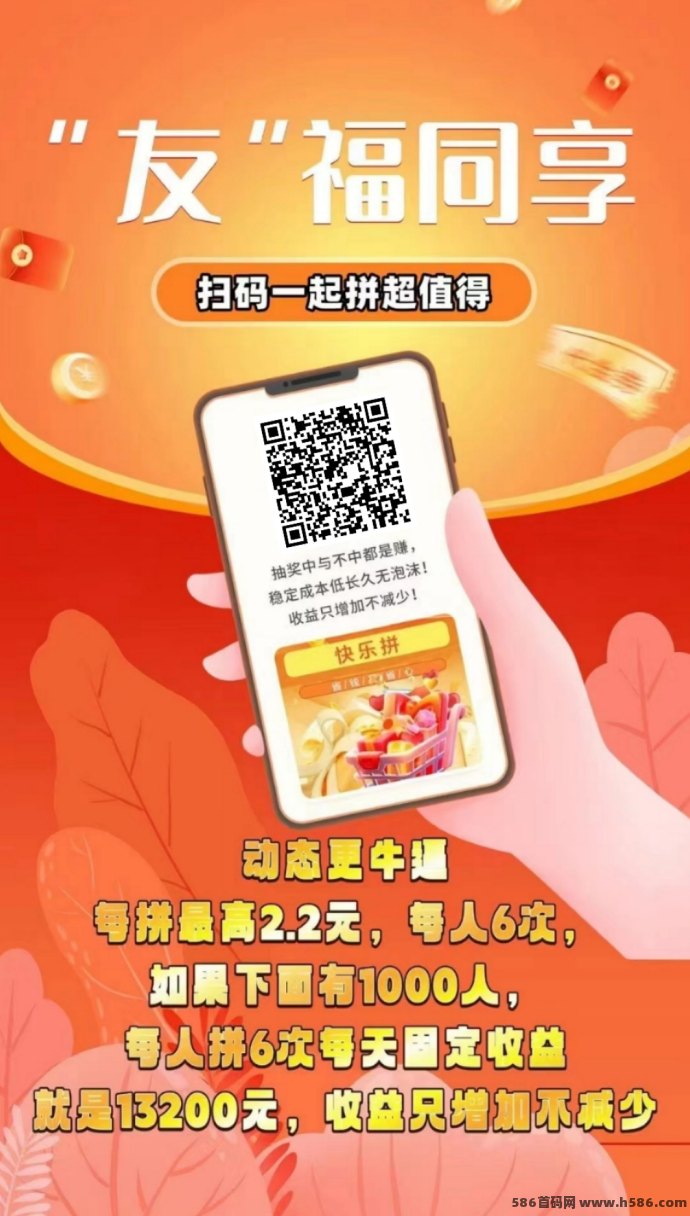 快乐拼：拼团轻松赚！免费送省代，团队收溢超高，轻松收米！