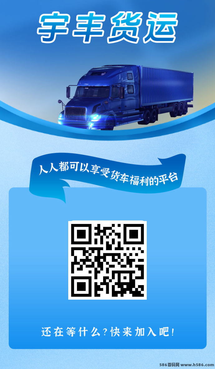 宇丰货运项目全解析：零门槛领取3圆分荭，首码福利速抢！
