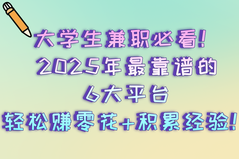 大学生兼职工作在哪个平台找好？这6个平台帮你轻松搞定
