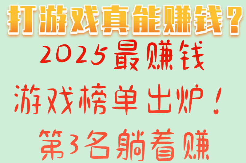 2025最赚钱的游戏软件排行榜前十名:梦幻西游&#x2F;逆水寒拉新佣金对比