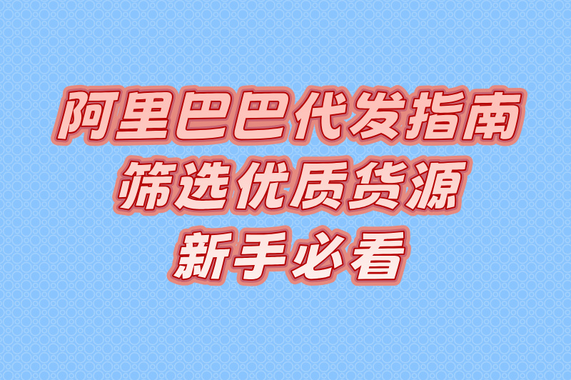 2025年网络代发货平台Top5推荐:高性价比、货源稳定的代发渠道解析