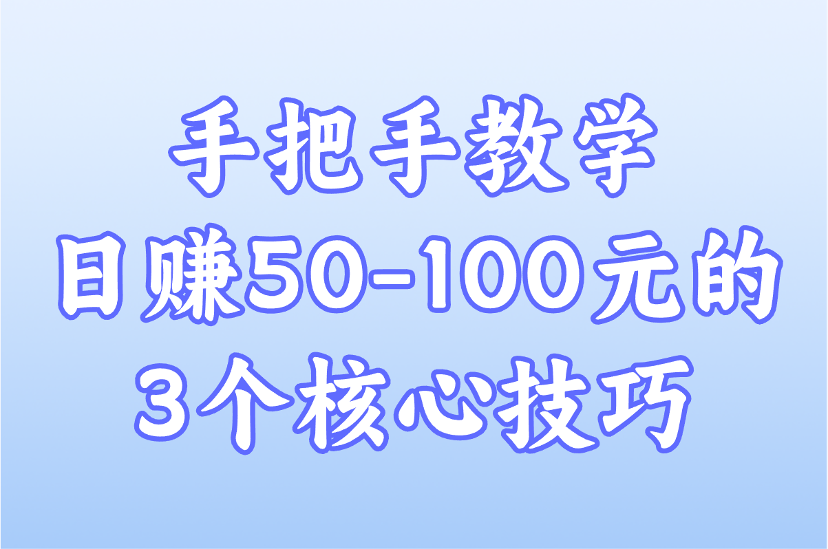 百度答题平台怎么操作赚钱?手把手教学:日赚50-100元的3个核心技巧