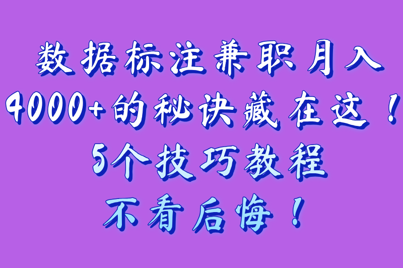 零经验怎么做数据标注兼职?5个冷门接单渠道实测(附月入4000+标注教程)