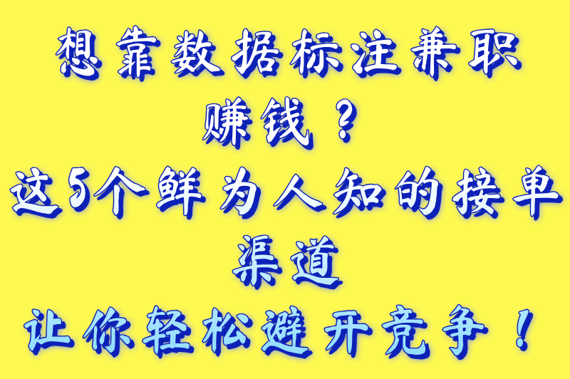 零经验怎么做数据标注兼职?5个冷门接单渠道实测(附月入4000+标注教程)