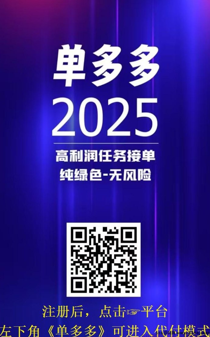 单多多零撸代付新模式上线，安卓手机轻松操作，日赚百圆不是梦！