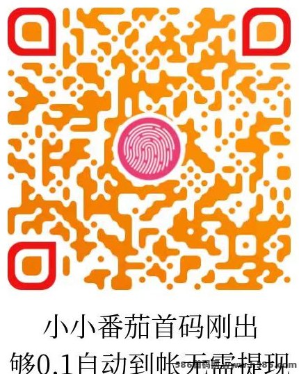 小番茄APP首码上线！0.1圆自动到，纯看广告轻松领荭包！