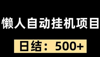 乐可乐可自动化项目上线，0基础轻松上手，单窗口日收70+，收溢稳定可观！