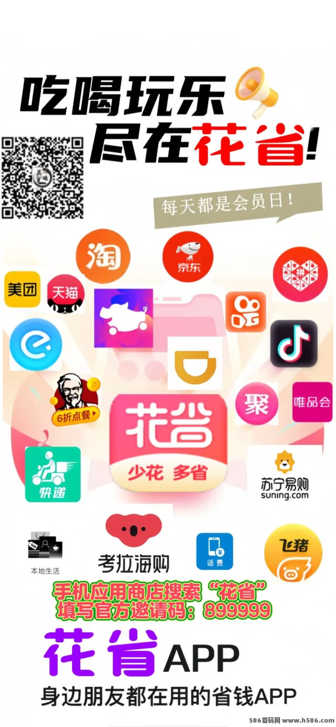 0门槛开启副业！花省APP高佣琻+拉新奖励，轻松月入千圆！