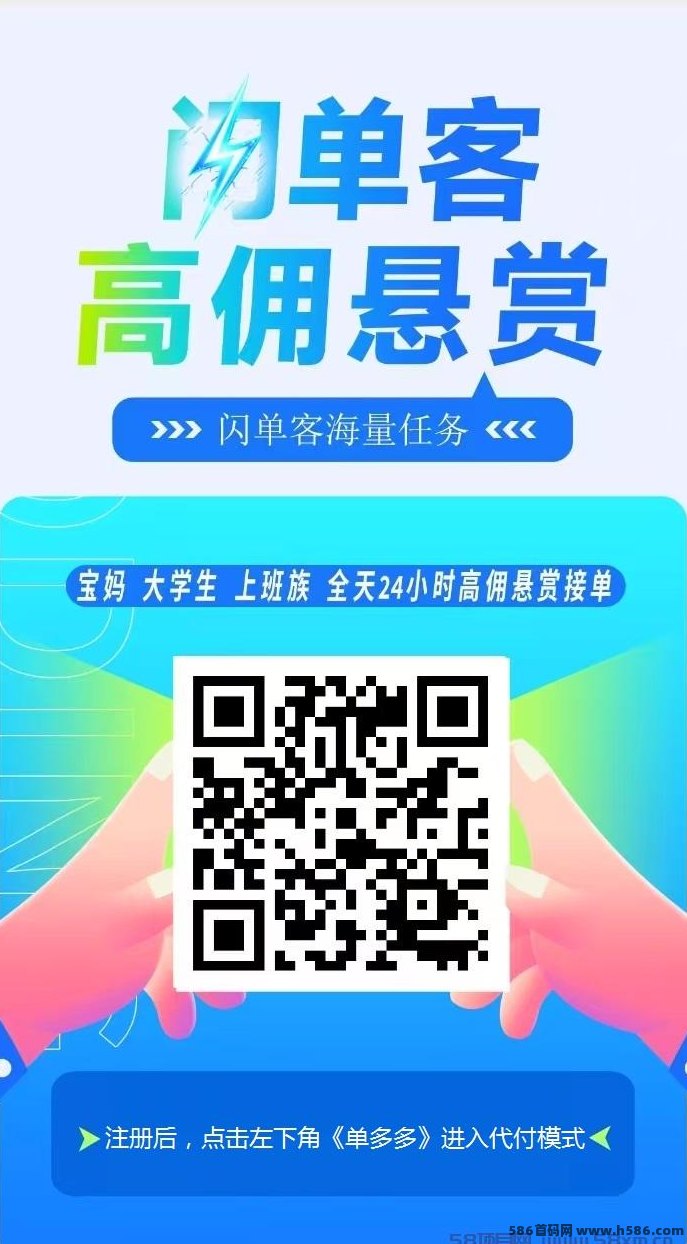 闪单客首码上线！0成本代付模式，安卓手机操作简单，轻松日赚千圆不是梦！