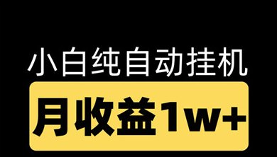 多平台流量主扶持计划上线，单设备轻松日赚300+，电脑手机皆可操作！