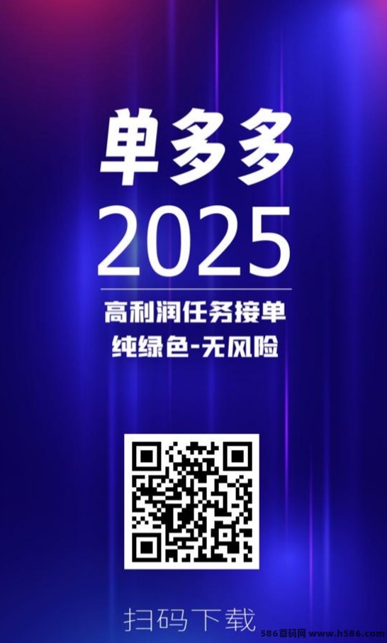 単多多代付模式带你日入三位数，零风险无门槛！