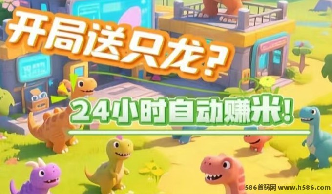 超人气放置类副业《恐龙打工日记》上线！零操作自动产金b，轻松赚米不费力！