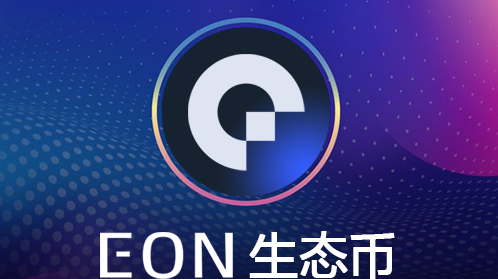 EON生态，1次推广，10种收溢，火爆预热中！