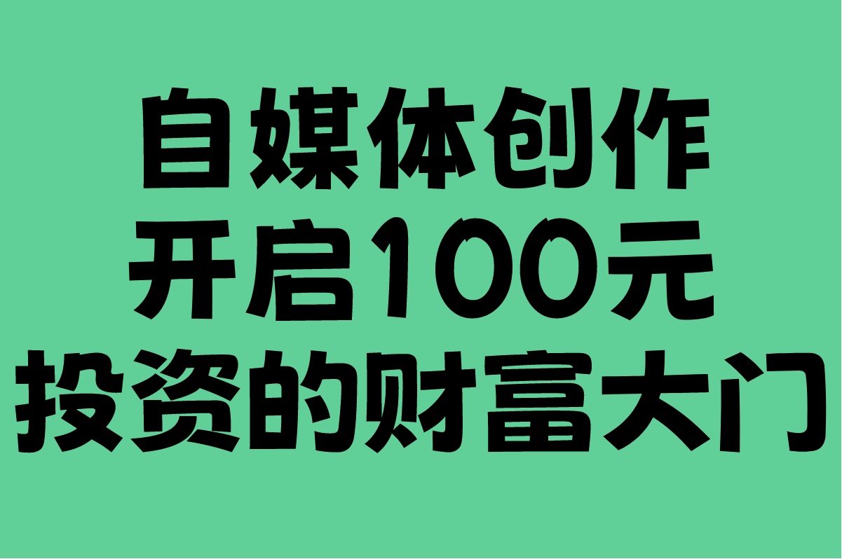100元投资赚钱如何做?普通人100元实现赚钱目标的5种方法