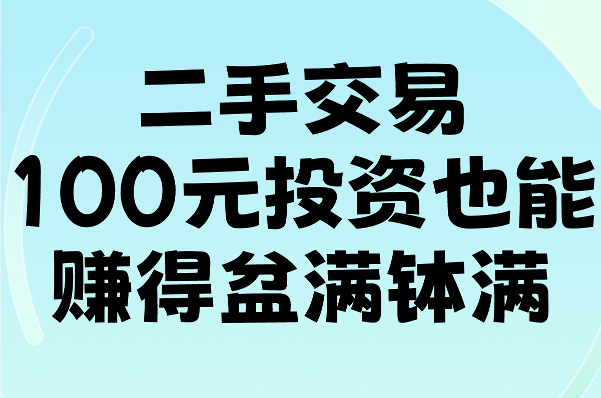 100元投资赚钱如何做?普通人100元实现赚钱目标的5种方法