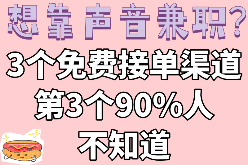 兼职配音单子哪里接，推荐3个靠谱平台，新手必看！