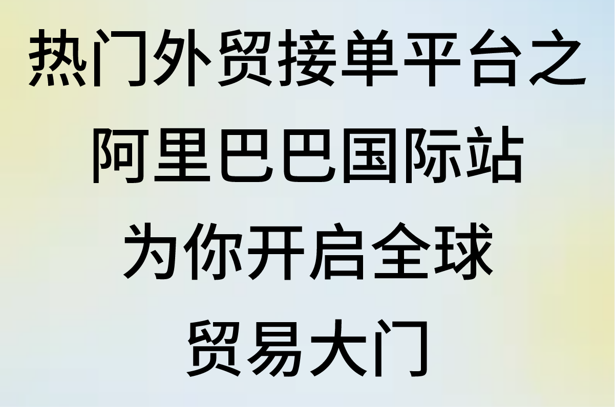 外贸接单平台网站有哪些?一文盘点热门平台,助你跨境订单翻倍!