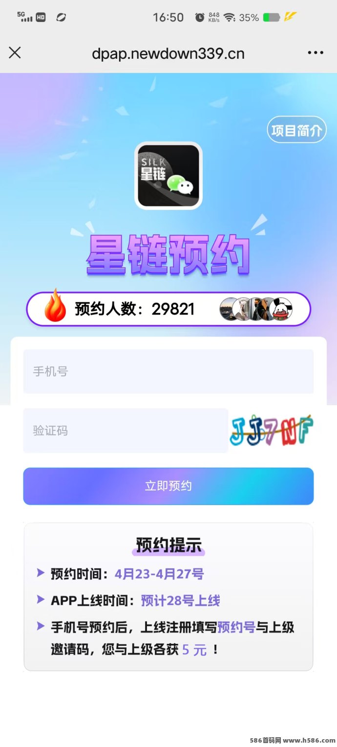 星链流量星生态首码上线！0撸预约送5圆，邀1人再得5圆！
