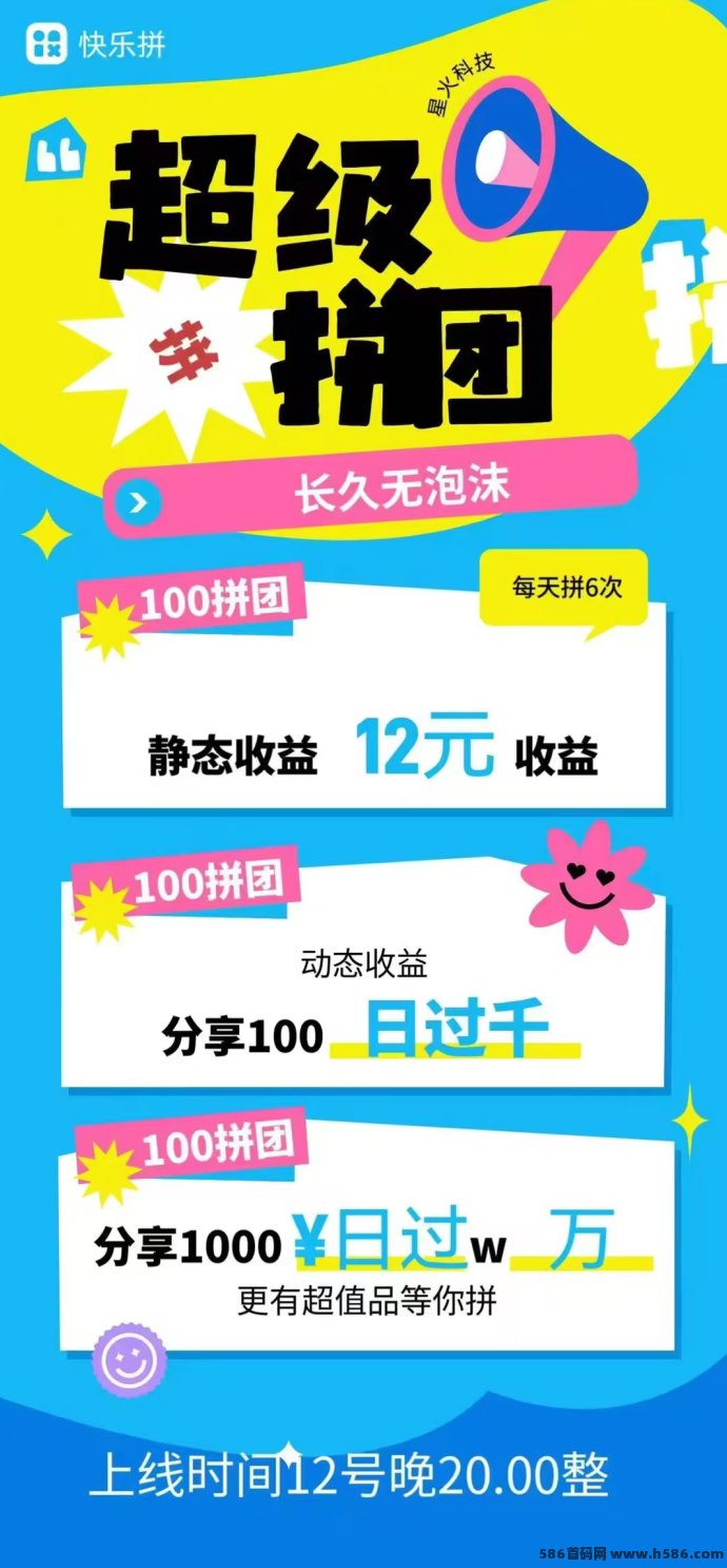 快乐拼：拼团模式来袭，0泡沫0门槛送省代，稳定收溢快人一步！