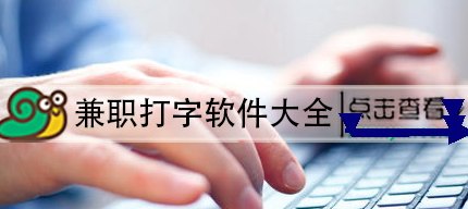 数据宝上线，专注文字录入任务，无门槛操作，零投轻松日赚十圆起！