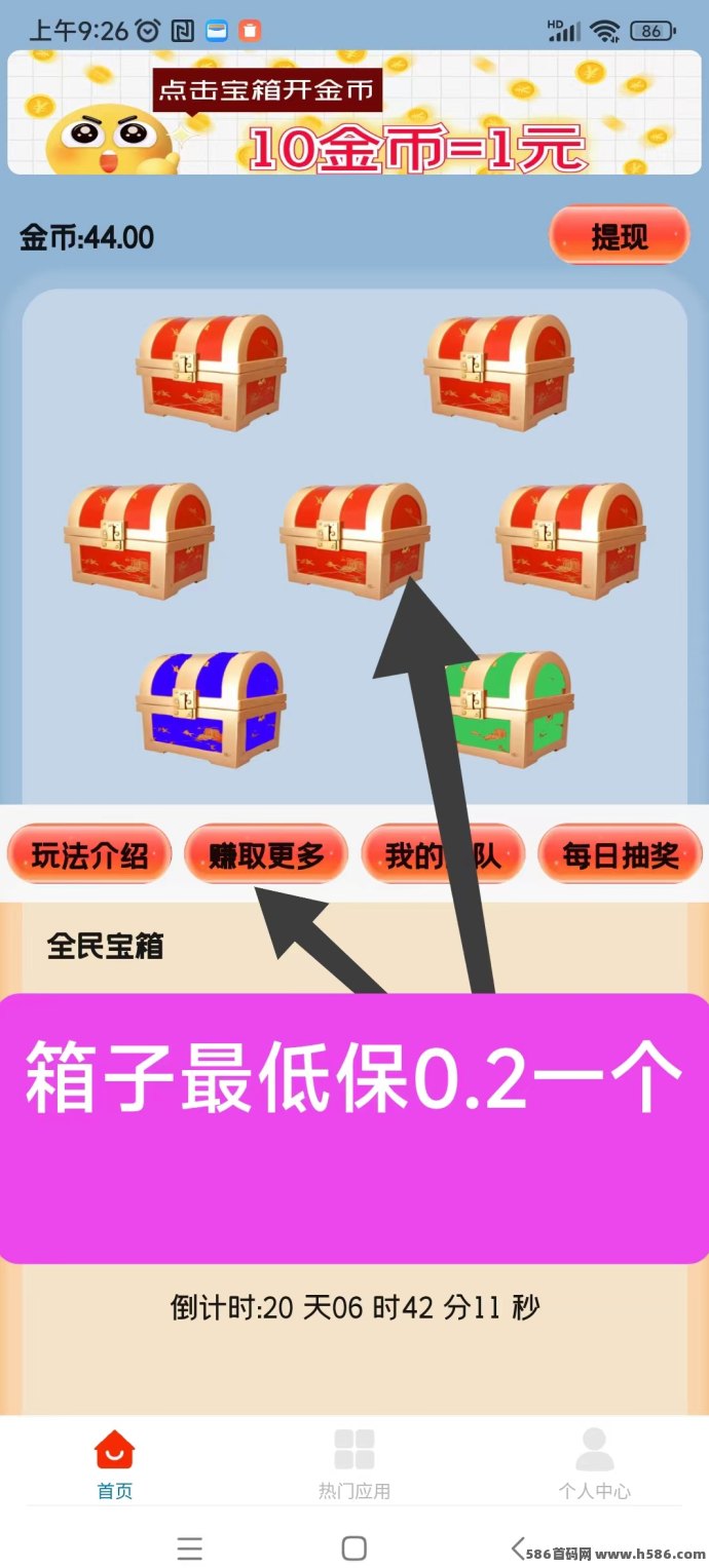 天天宝箱：开箱看广告赚米，保底收溢每天20圆！