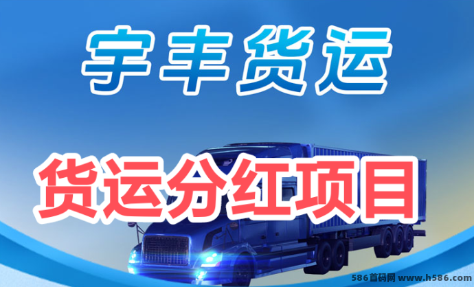 宇丰货运升级工具即可每天稳收收溢，简单操作轻松上手！