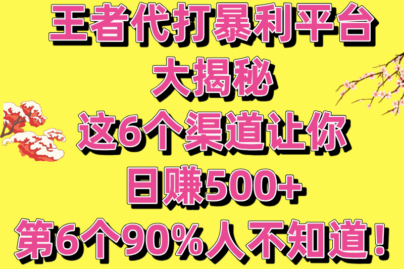 王者代打接单平台哪个赚钱？分享6个收益可观的游戏代打接单软件