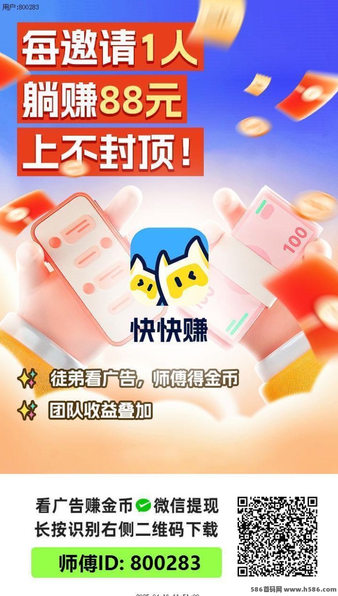 快快赚刚上线！一天收溢800+，极速提取！