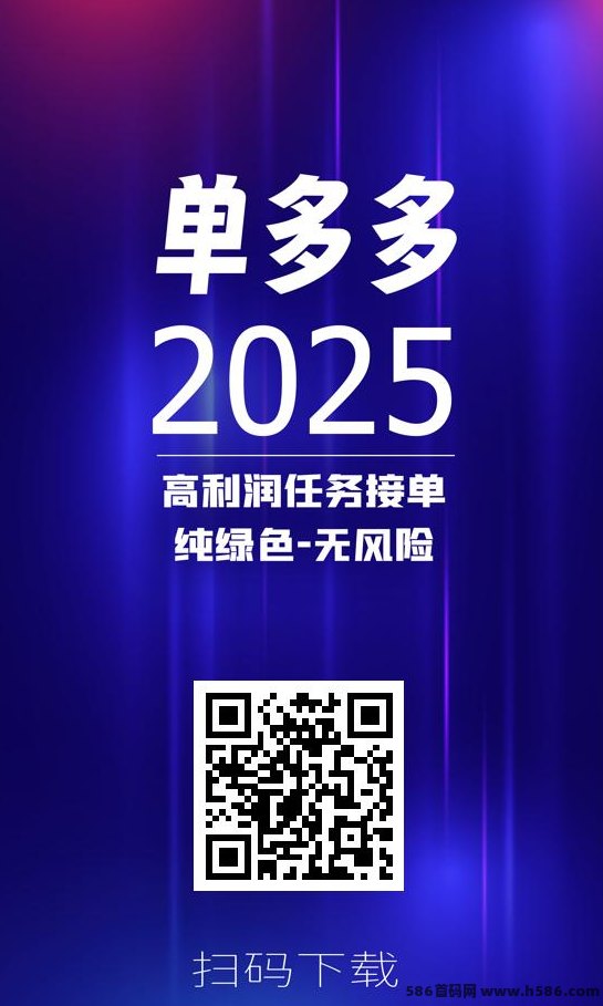 单多多平台让你轻松日赚四位数！代付模式，极速结算！