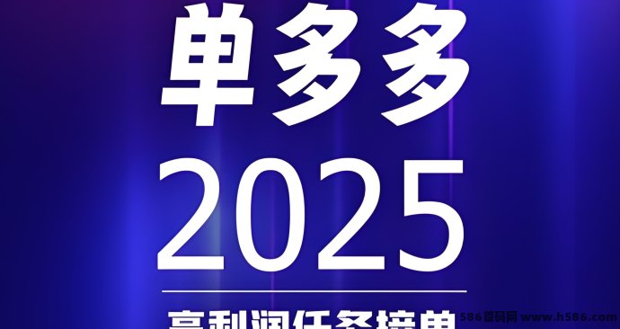 单多多平台让你轻松日赚四位数！代付模式，极速结算！
