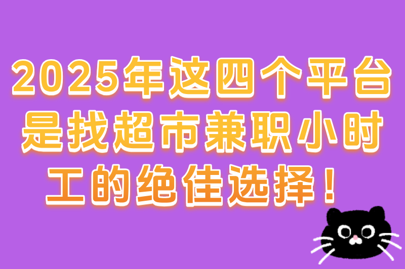 超市兼职小时工多少钱一小时？2025靠谱的兼职平台推荐以及避坑指南