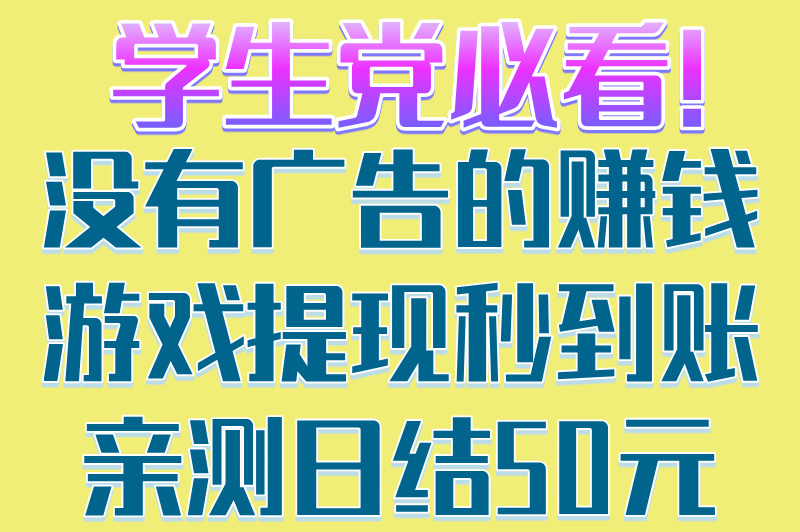 学生党必看!没有广告的赚钱游戏提现秒到账,亲测日结50元