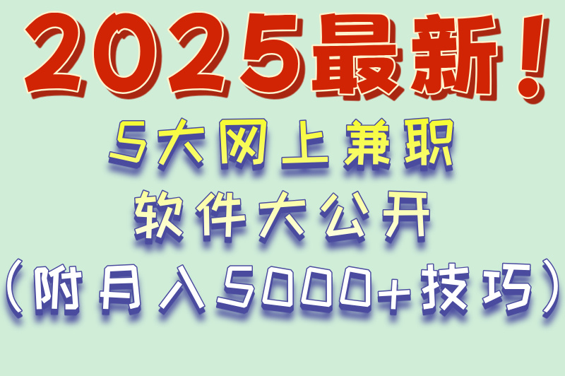网上兼职的软件哪个比较可靠?这5个正规平台轻松月入5000+