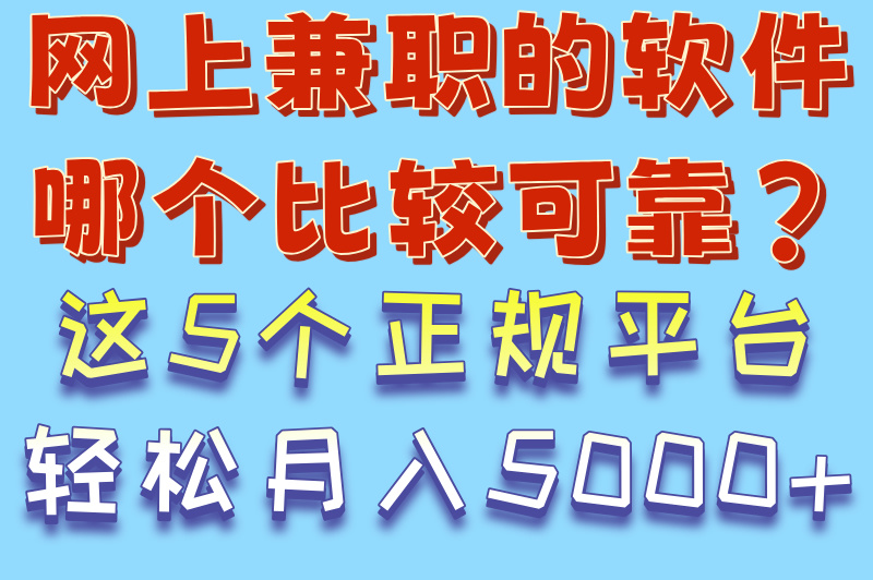 网上兼职的软件哪个比较可靠?这5个正规平台轻松月入5000+