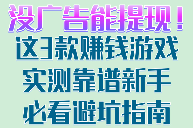 学生党必看!没有广告的赚钱游戏提现秒到账,亲测日结50元