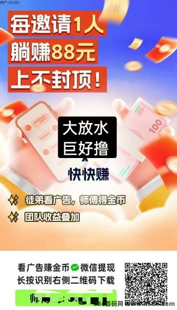 快快赚！0成本0门槛，看广告也能日赚800+
