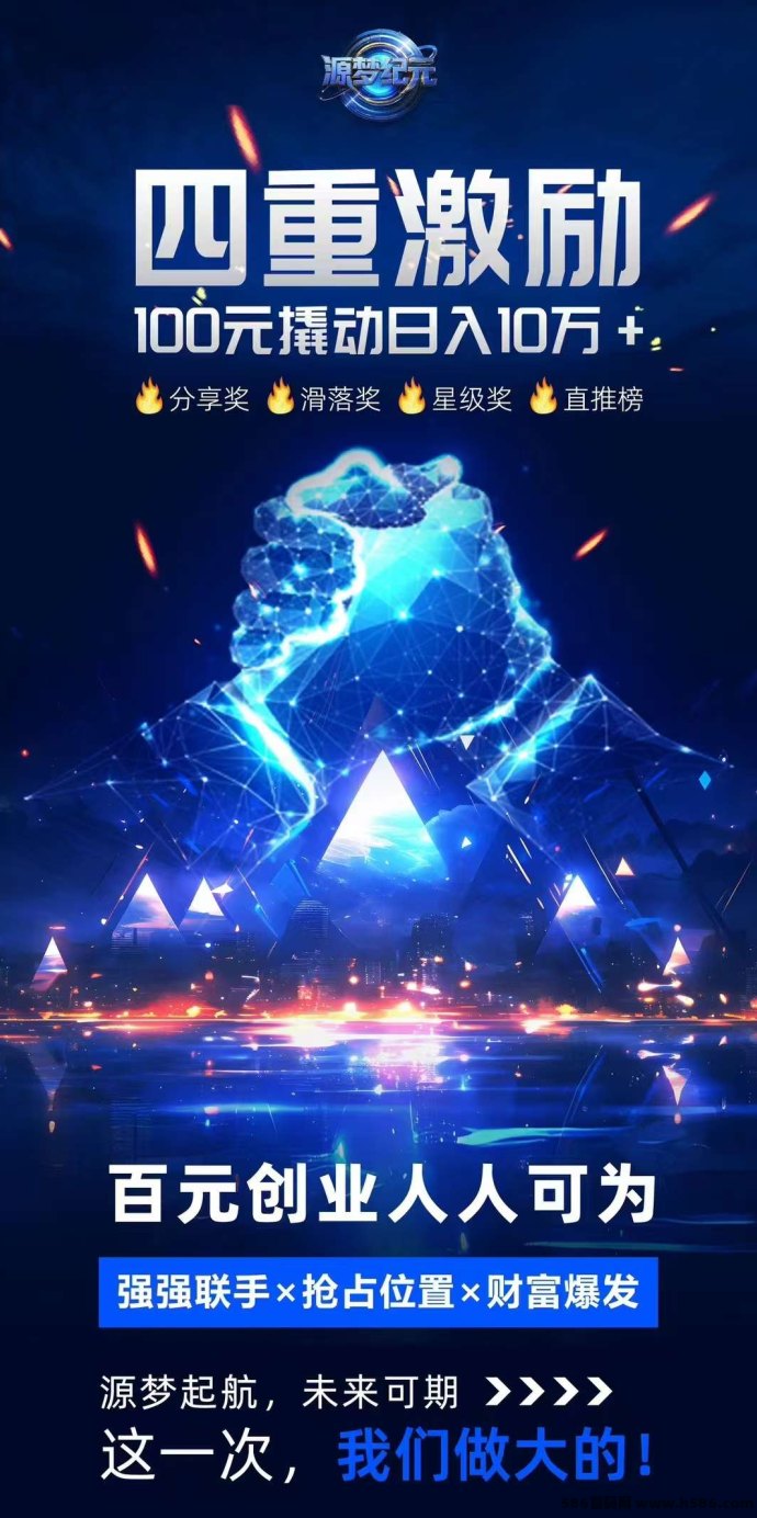 《源梦纪元》首码免单福利来袭！一条线模式，高扶持生态模式全解析！
