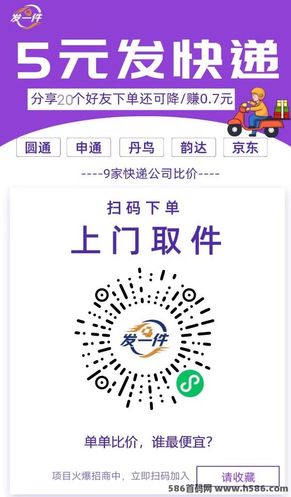 发一件掌上快递新模式上线，寄件省钱又方便，推广做代哩轻松实现长期收溢！