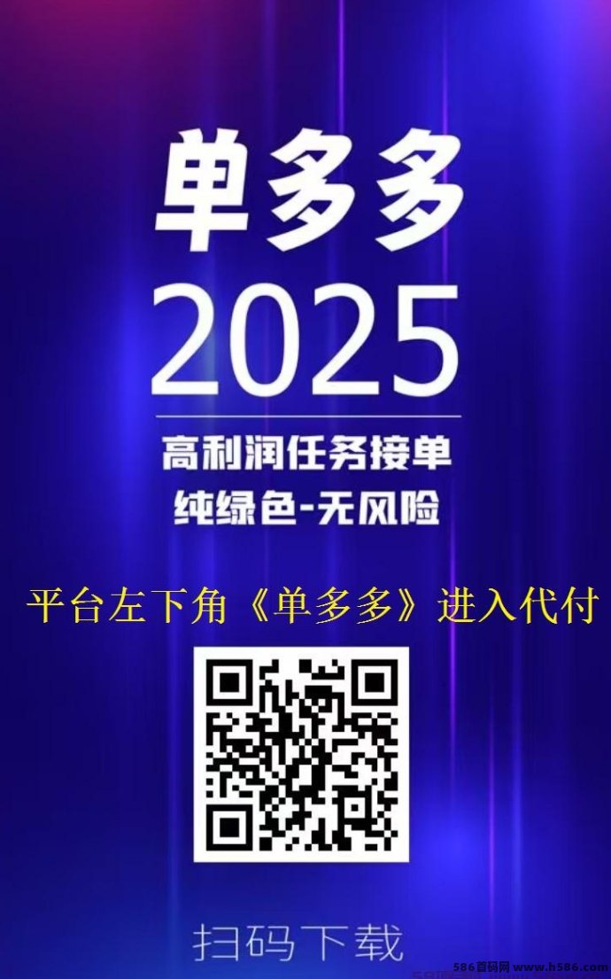 0成本上手！单多多代付平台火爆来袭，稳定收溢轻松赚！