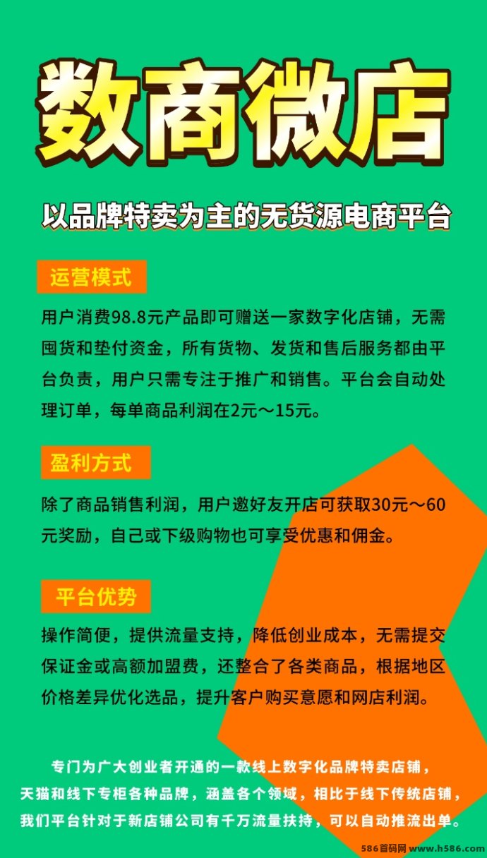 数商微店强势来袭，首码对接福利拉满，轻松创业从0起步，平台稳健可持续！