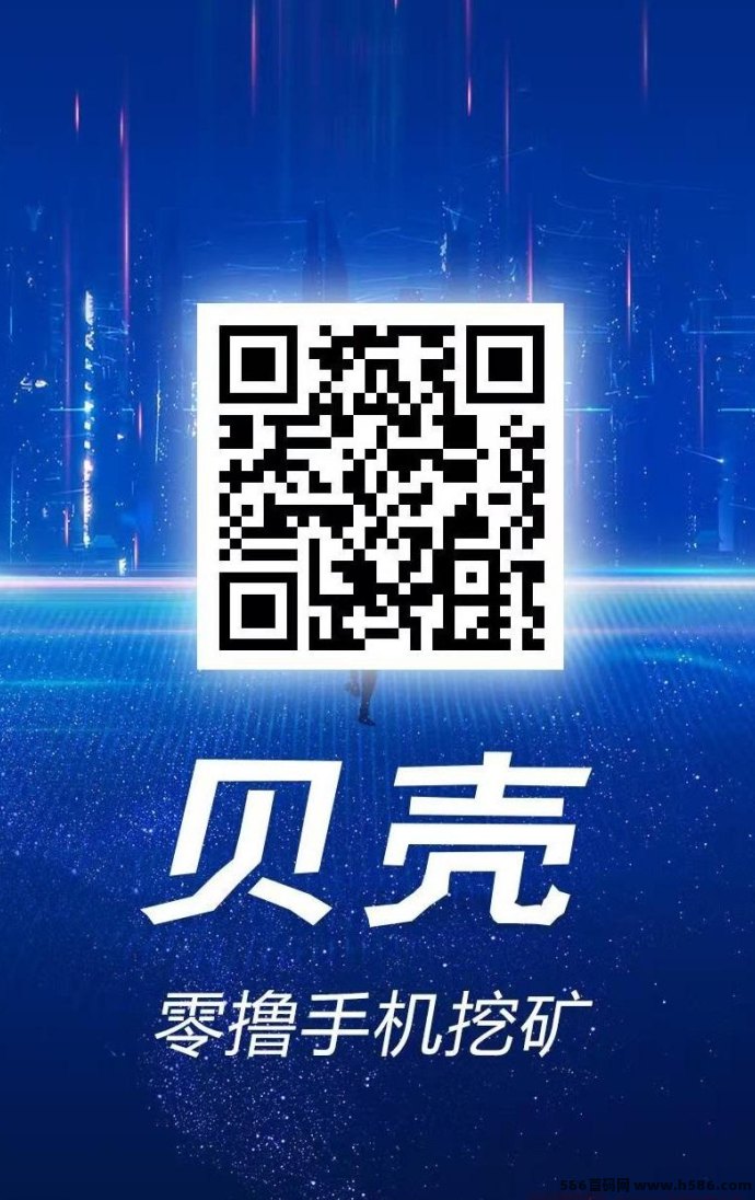 贝壳挖掘：零撸轻松赚，轻松赚取100~1000+
