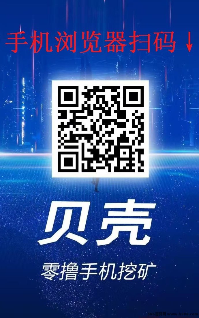 贝壳挖掘，日赚100~1000+，高扶持，完全免费！