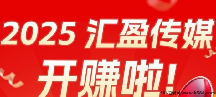 【汇盈传媒】每天看5个广告+团队奖励，轻松实现躺赚副业！