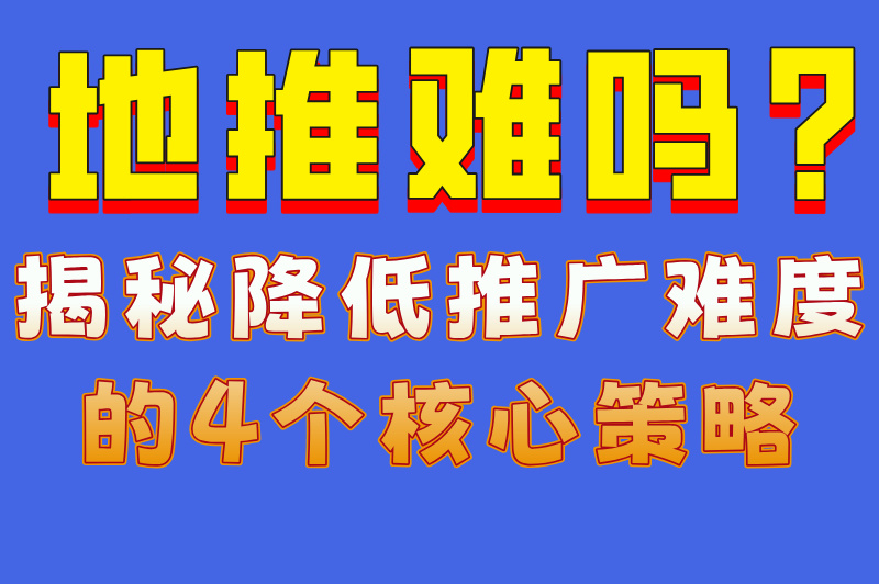 地推难吗?揭秘降低推广难度的4个核心策略