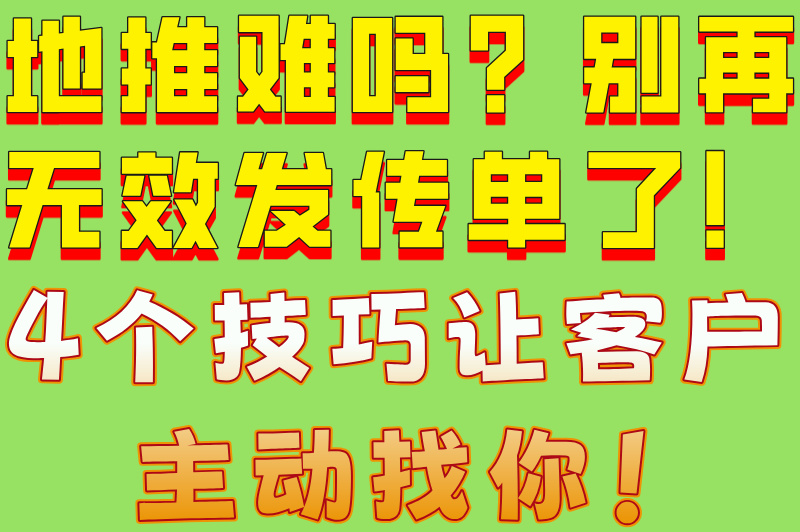 地推难吗?揭秘降低推广难度的4个核心策略