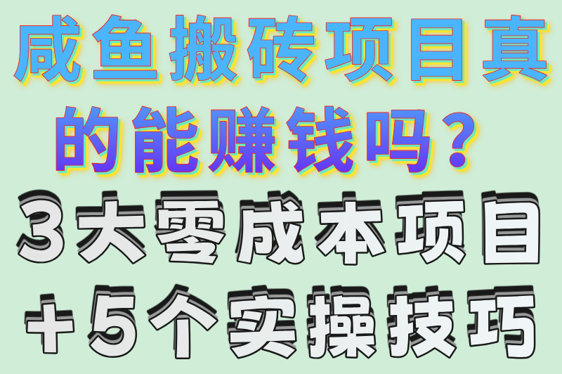 零成本操作!咸鱼搬砖项目月入2万+的5个利润技巧